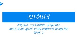11 класс - Химия - Жидкое состояние вещества . Часть 2