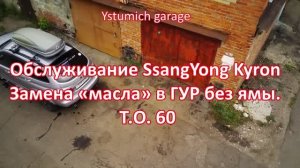 Замена масла а ГУР и АКПП 5 на Ssangyong Kyron , Rexton без ямы.