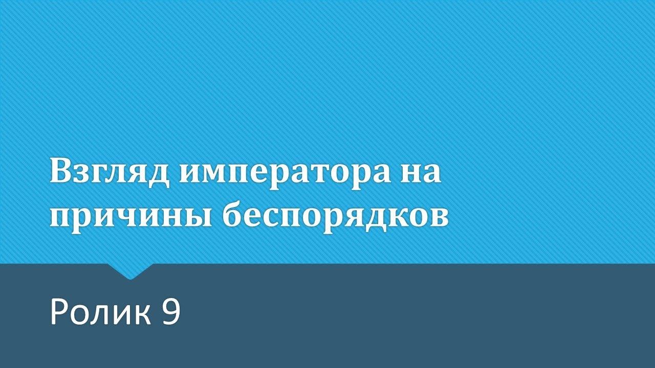 Первая русская революция. Ролик 9. Взгляд со стороны императора. (ПЕРЕЗАЛИВ)