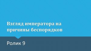 Первая русская революция. Ролик 9. Взгляд со стороны императора. (ПЕРЕЗАЛИВ)