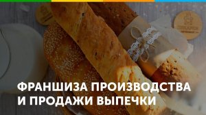 Франшиза производства и продажи свежей выпечки Любимая пекарня