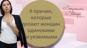 6 обстоятельств и причин, которые делают женщин одинокими и уязвимыми