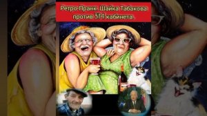 Ретро шайка Табакова совместно с Заболотным из 314 кабинета беспокоят деревни и военкоматы