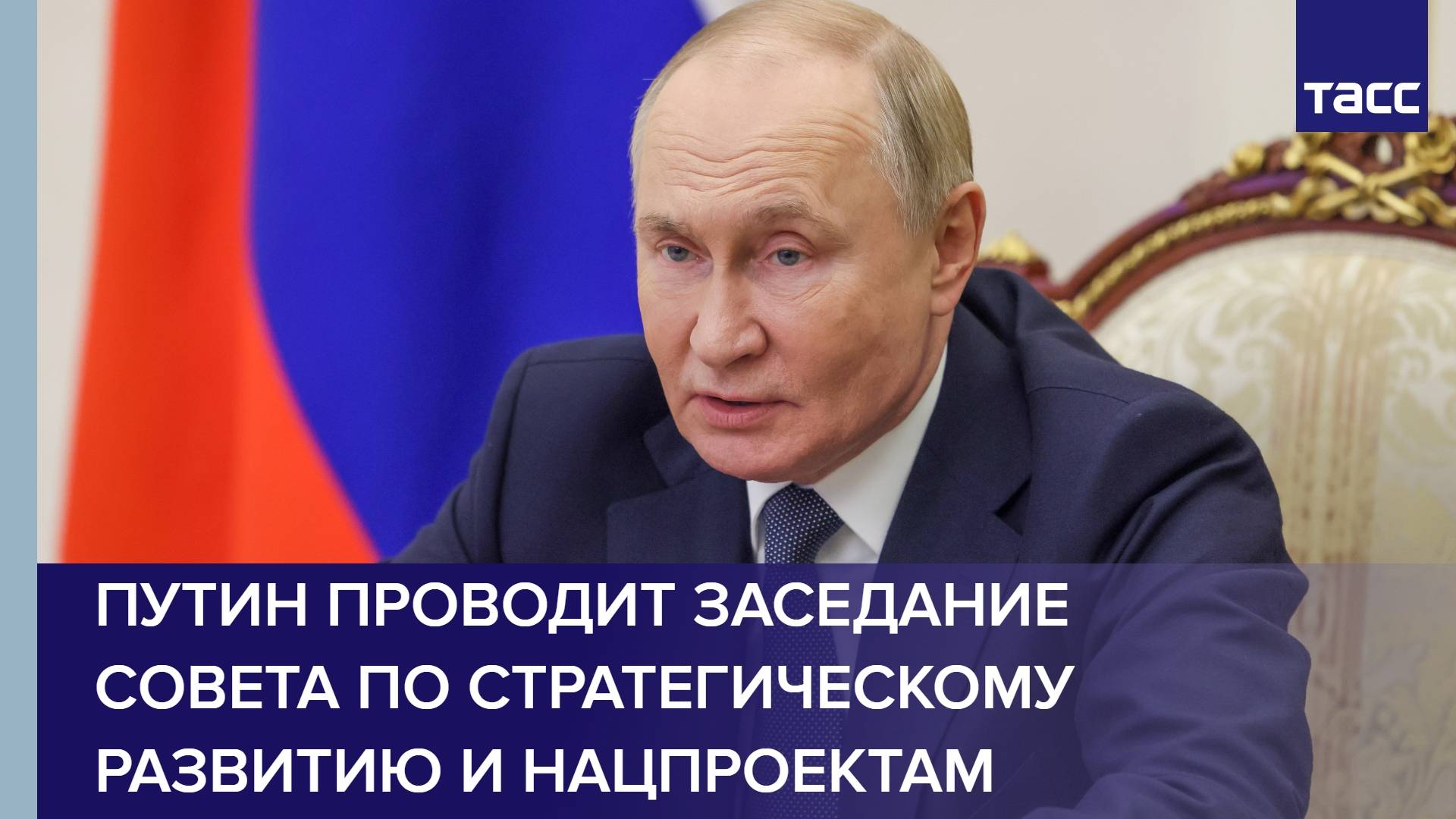 Путин проводит заседание Совета по стратегическому развитию и нацпроектам