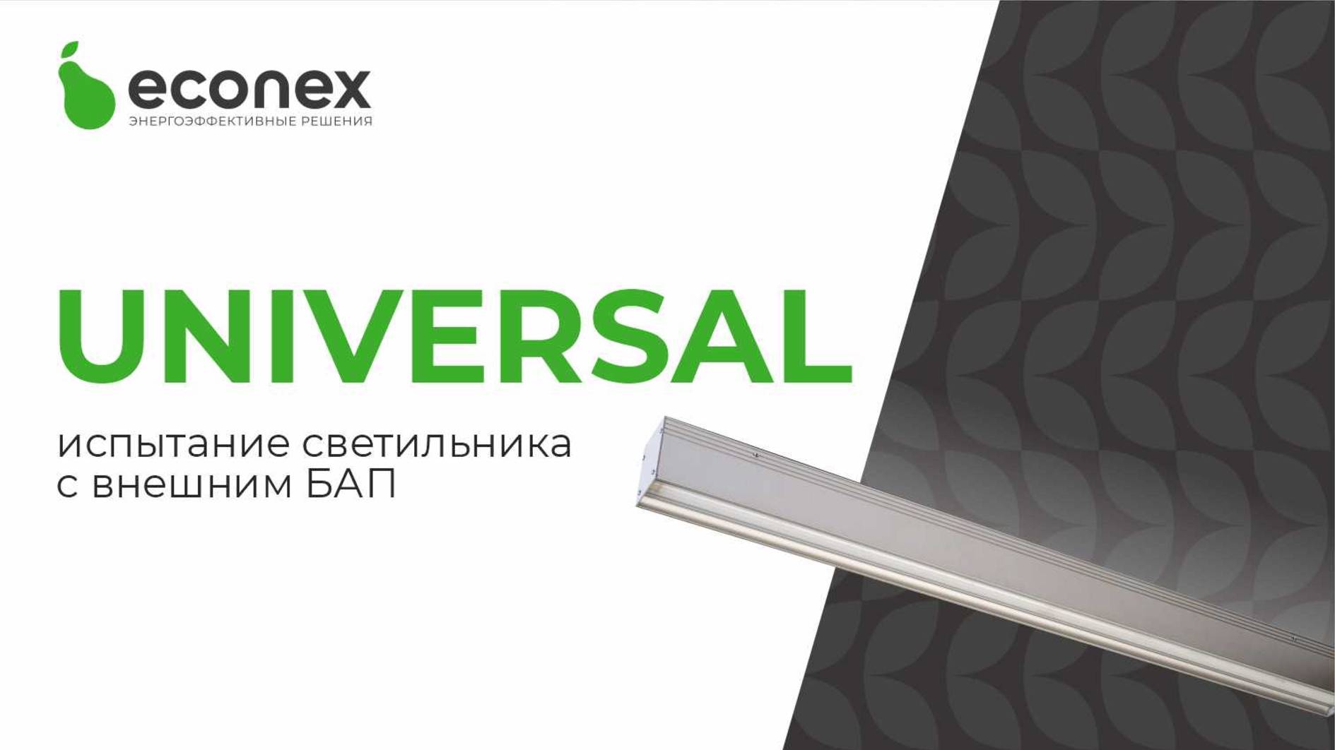 Подключение Econex Universal 50 IP65 EM с внешним блоком аварийного питания.