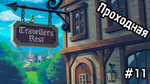 Travellers Rest #11 Вылет( и немного декора!