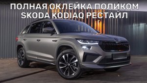 Полная оклейка защитной матовой пленкой Skoda Kodiaq Рестайлинг