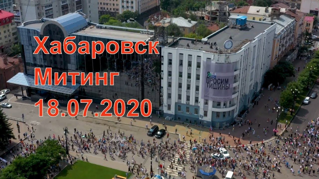 Хабаровск. Митинг. Шествие. 18 июля.
