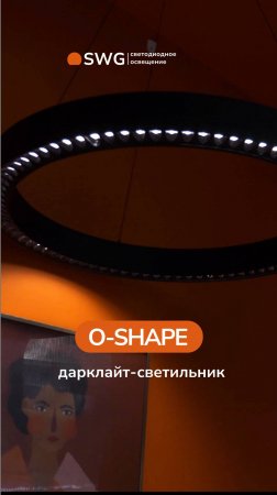 O-SHAPE, не просто светильник, а акцентный элемент!
