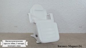 Косметологическое кресло Afina, 3 мотора, подогрев