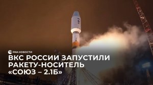 Кадры пуска ракеты носителя "Союз – 2.1б"