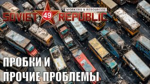 Workers & Resources:Soviet Republic - Пробки и другие проблемы