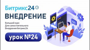 Урок 24. Как настроить работу с лидами в CRM Битрикс24. Процесс работы менеджера с лидом