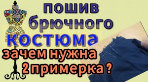 ПОШИВ  БРЮЧНОГО КОСТЮМА  Зачем нужна 2-я примерка? Дублирую  детали жакета