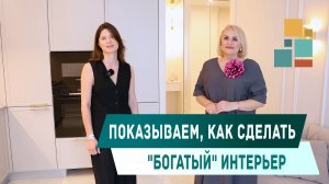 Как сделать "богатый интерьер" используя керамогранит крупного формата.