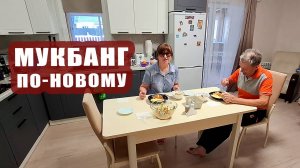 МУКБАНГ по-новому. Вкусный обед из трех блюд