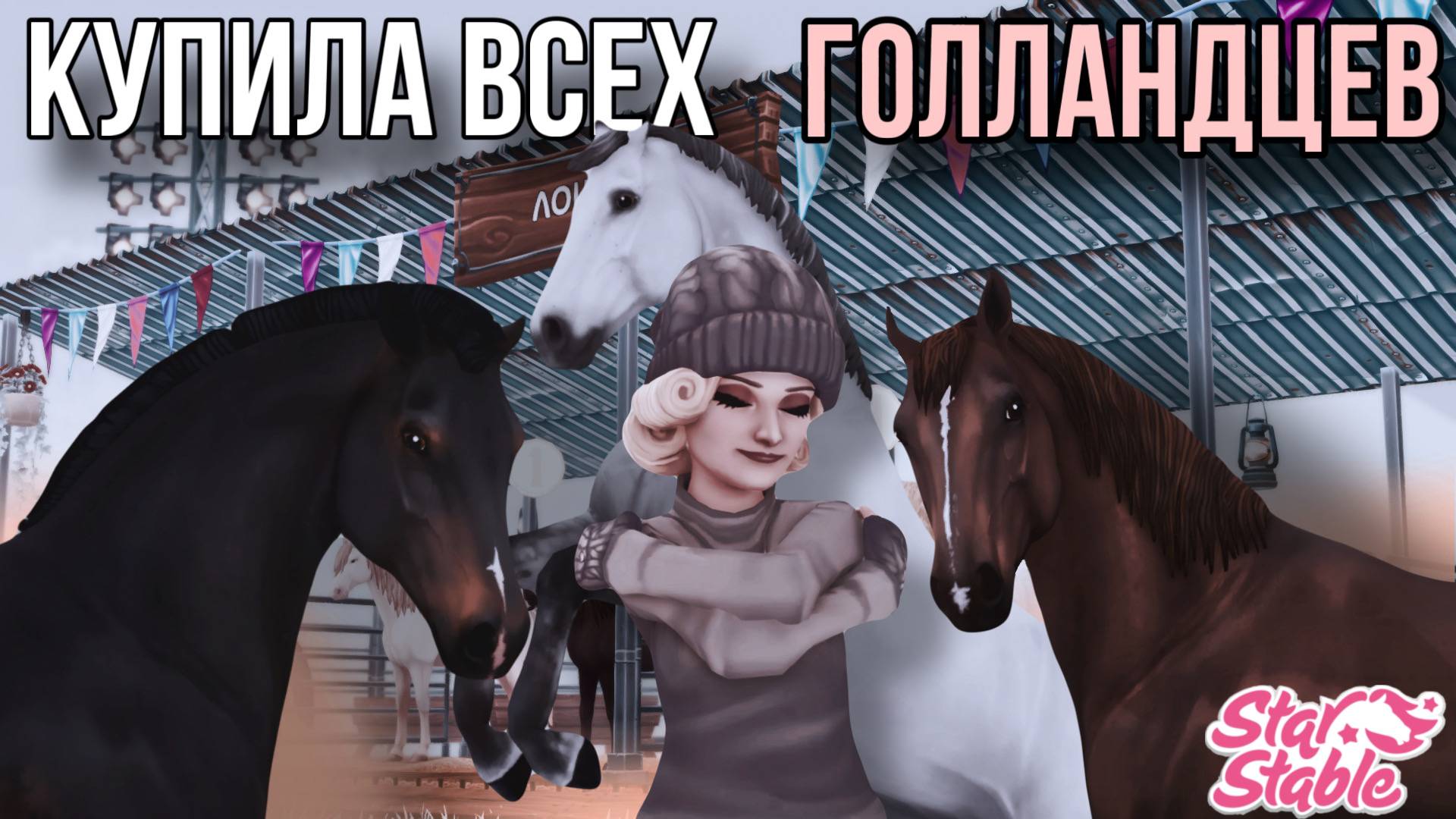 У МЕНЯ ВСЕ ГОЛЛАНДЦЫ?! ПОКУПКА || СКИДКИ || Star Stable Online смотреть онлайн
