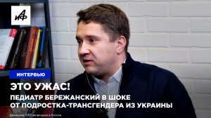 Это ужас! Педиатр Бережанский в шоке от подростка-трансгендера из Украины