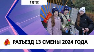 РАЗЪЕЗД 13 СМЕНЫ 2024 ГОДА