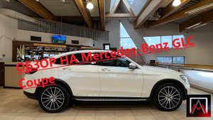 Обзор на Mercedes-Benz GLC Coupe