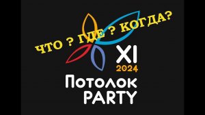 Анонс Потолок Пати 2024