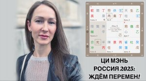 ПРОГНОЗ РОССИЯ 2025: ЖДЕМ ПЕРЕМЕН!