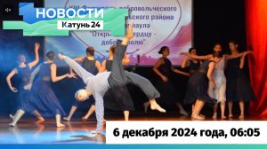 Новости Алтайского края 6 декабря 2024 года, выпуск в 6:05