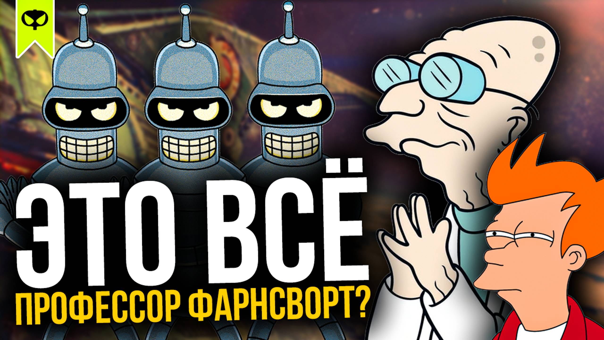 ПРОФЕССОР ФАРНСВОРТ ПОЖЕРТВОВАЛ СВОИМ РАССУДКОМ И ИНТЕЛЛЕКТОМ, ЧТОБЫ ПОБЕДИТЬ САМУ СМЕРТЬ! | ТЕОРИЯ