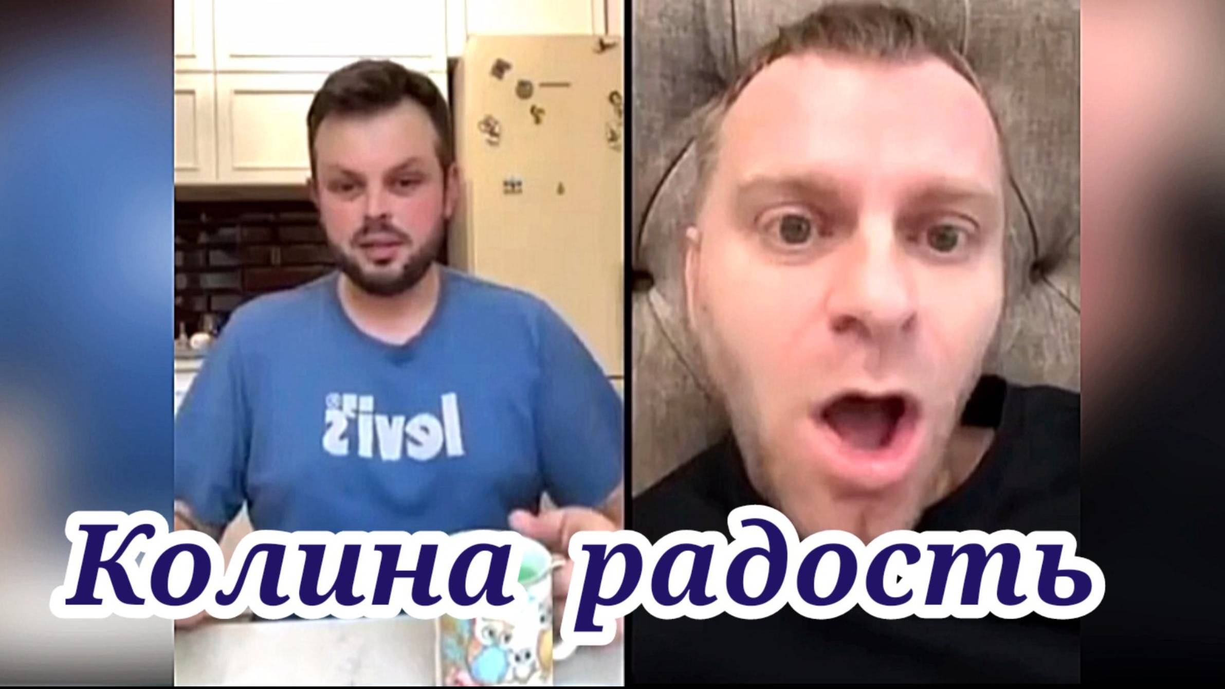 Колина радость