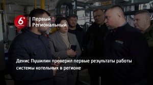 Денис Пушилин проверил первые результаты работы системы котельных в регионе