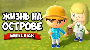 ЮЛЮ Покусали ПЧЕЛЫ - ЖИЗНЬ на ОСТРОВЕ ♦ Animal Crossing New Horizons КООП на Нинтендо Свитч