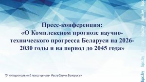 О Комплексном прогнозе научно-технического прогресса Беларуси на 2026-2030 г. и на период до 2045 г