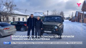 Благодарности за помощь СВО вручили тюменским волонтёрам