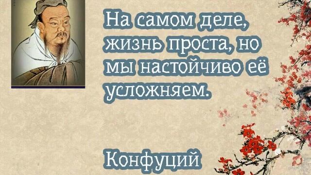Мудрость Конфуция смотреть онлайн