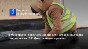 В Макеевке в Городском Дворце детского и юношеского творчества им. В.Г. Джарты начался ремонт
