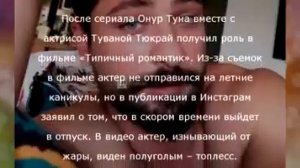 Онур Туна поразил полуголыми фото