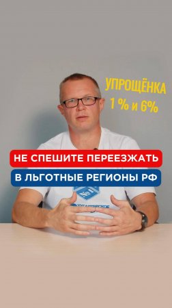 Предприниматели, не спешите переезжать в льготные регионы с упрощенкой 1% и 6%