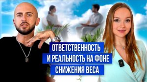 Ответственность и реальность на фоне снижения веса