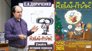 Как сделать научные сюжеты доступными и интересными школьникам. С.А.Дориченко