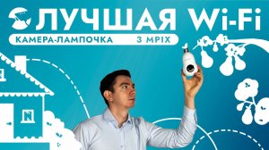 ЛУЧШАЯ WIFI КАМЕРА ЛАМПОЧКА 3 MPIX ВИДЕОКАМЕРА ДЛЯ ДОМА ПОВОРОТНАЯ SNI-L133W SD ОБЗОР И ПОДКЛЮЧЕНИЕ