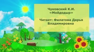 Чуковский К.И. Мойдодыр