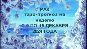 РАК ТАРО-ПРОГНОЗ НА НЕДЕЛЮ С 9 ПО 15 ДЕКАБРЯ 2024 ГОДА