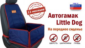 Автогамак Little Dog на переднее сиденье авто. Цвет: синий с красным. Промо-ролик.