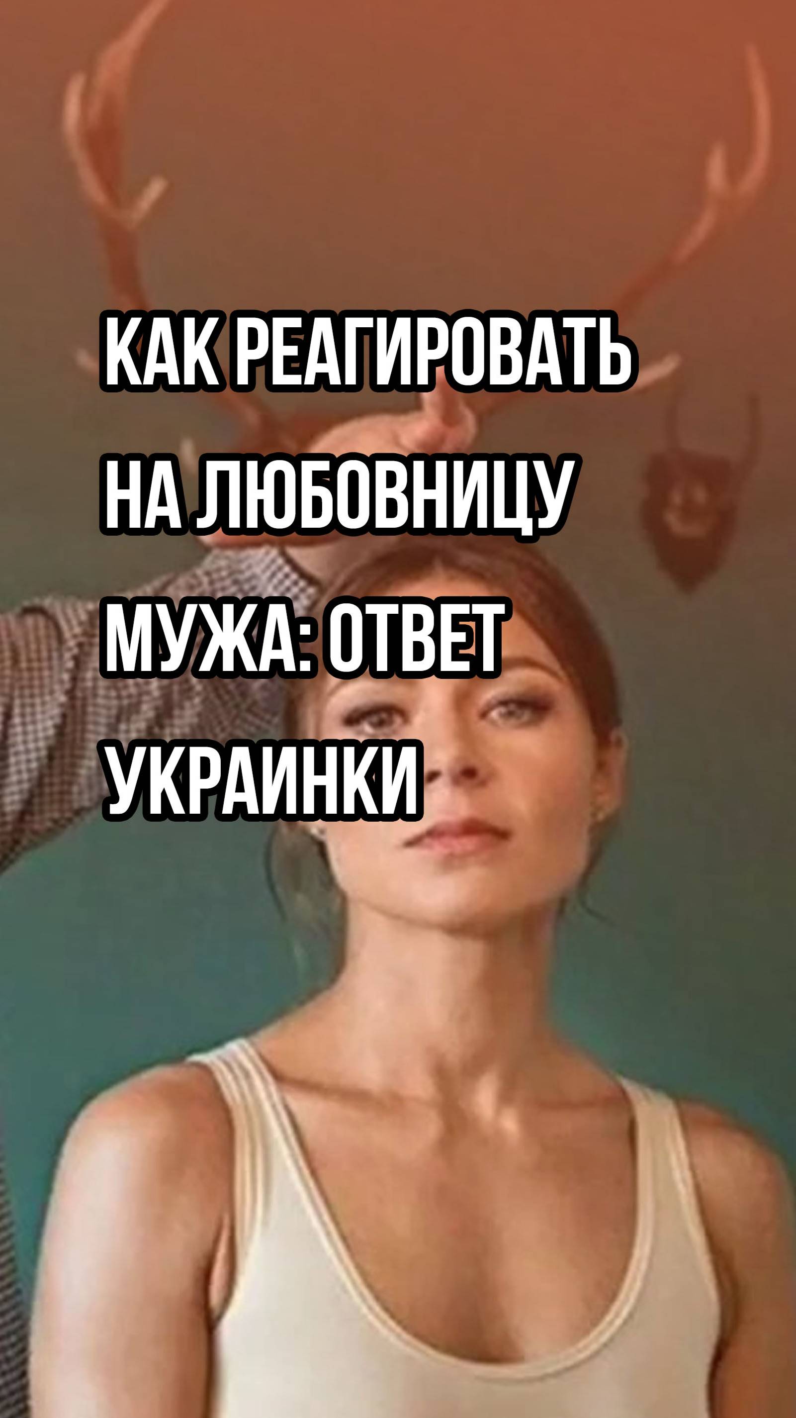 Что делать, если муж завёл любовницу? На Украине придумали неожиданное решение