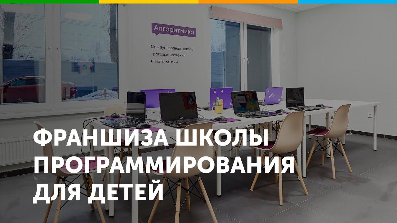 Франшиза школы программирования для детей Алгоритмика