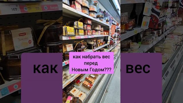 как похудеть к новому году... #новыйгод #2025 #скоро2025 #диета #еда #торт