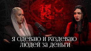 НА КОВЁР ПОДКАСТ №2. "Я одеваю и раздеваю людей за деньги". селебрити стилист Анна Дуглас