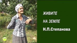 Живите на земле! Пермакультура в действии..Родовое поместье Н.П.Степановой. Часть 3