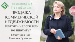 АРЕНДНЫЙ БИЗНЕС. КОММЕРЧЕСКАЯ НЕДВИЖИМОСТЬ. Юрист для Вас. Наталья Гузанова.