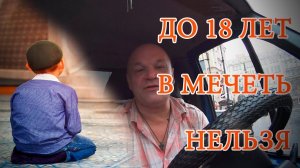 До 18 Лет в Мечеть Нельзя Работа